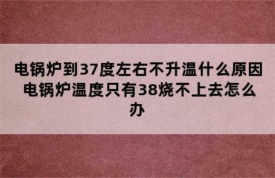 电锅炉到37度左右不升温什么原因 电锅炉温度只有38烧不上去怎么办